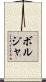 ボルジャ Scroll
