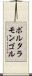ボルタラモンゴル Scroll