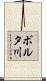 ボルタ川 Scroll
