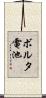 ボルタ電池 Scroll