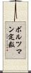 ボルツマン定数 Scroll