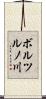ボルツルノ川 Scroll