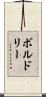 ボルドリー Scroll
