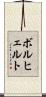 ボルヒェルト Scroll