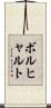 ボルヒャルト Scroll