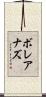 ボレアナズ Scroll