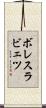 ボレスラビェツ Scroll