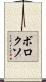 ボロクソ Scroll