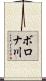 ボロナ川 Scroll