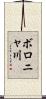 ボロニャ川 Scroll