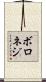 ボロネジ Scroll