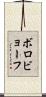 ボロビョーフ Scroll