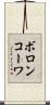 ボロンコーワ Scroll