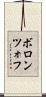 ボロンツォフ Scroll