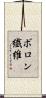 ボロン繊維 Scroll