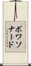ボワソナード Scroll