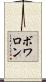 ボワロン Scroll