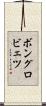 ボングロビェツ Scroll