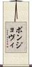 ボンジョヴィ Scroll
