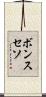 ボンスセソ Scroll