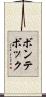 ボンテボック Scroll