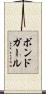 ボンドガール Scroll