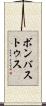 ボンバストゥス Scroll