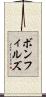 ボンフィルズ Scroll