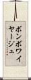 ボン・ボワイヤージュ Scroll
