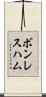 ボンレス・ハム Scroll