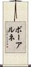 ボーアルネ Scroll