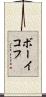 ボーイコフ Scroll