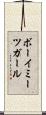 ボーイミーツガール Scroll