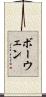 ボーウェン Scroll