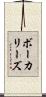 ボーカリーズ Scroll
