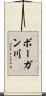 ボーガン川 Scroll