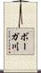 ボーガ川 Scroll