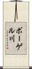 ボーゲル川 Scroll