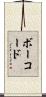 ボーコード Scroll
