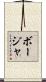 Borja Scroll