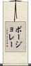 ボージョレー Scroll