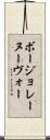 ボージョレーヌーヴォー Scroll
