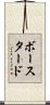 ボースタード Scroll
