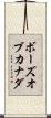 ボーズオブカナダ Scroll