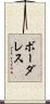 ボーダレス Scroll