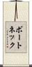 ボートネック Scroll