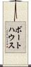ボートハウス Scroll