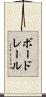 ボードレール Scroll