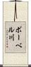 ボーベル川 Scroll