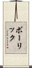 ボーリック Scroll